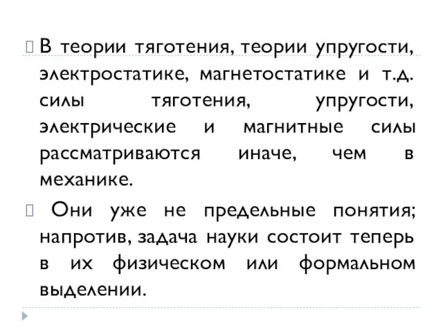 В теории тяготения, теории упругости, электростатике, магнетостатике и т.д. силы тяготения,