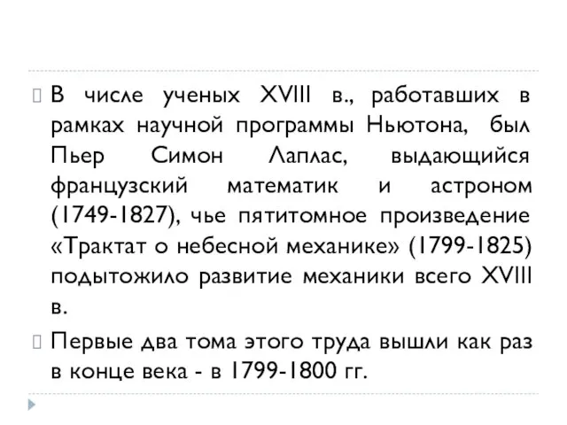 В числе ученых XVIII в., работавших в рамках научной программы Ньютона,