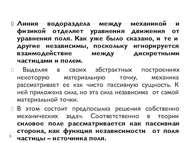 Линия водораздела между механикой и физикой отделяет уравнения движения от уравнения