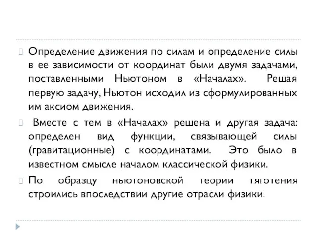 Определение движения по силам и определение силы в ее зависимости от