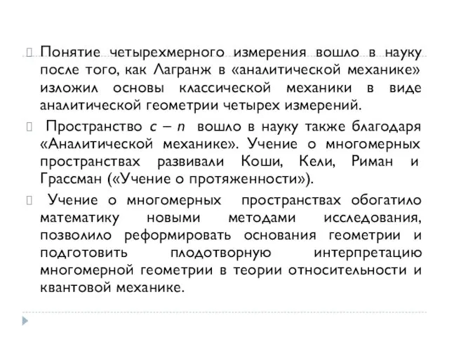 Понятие четырехмерного измерения вошло в науку после того, как Лагранж в