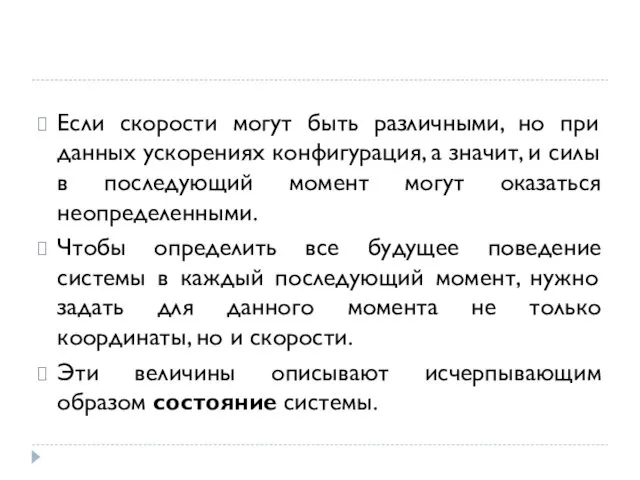 Если скорости могут быть различными, но при данных ускорениях конфигурация, а