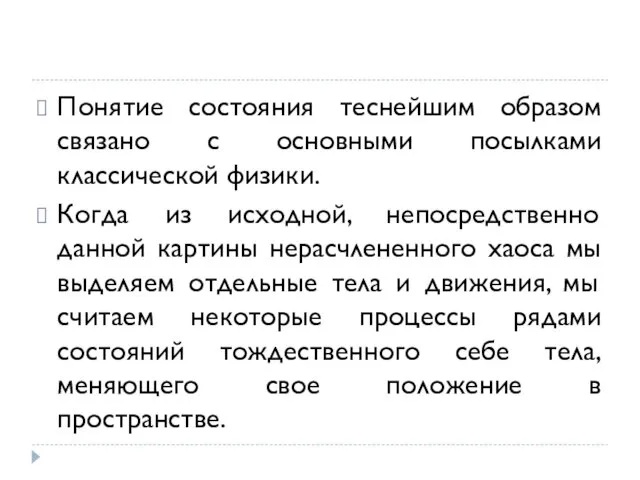 Понятие состояния теснейшим образом связано с основными посылками классической физики. Когда