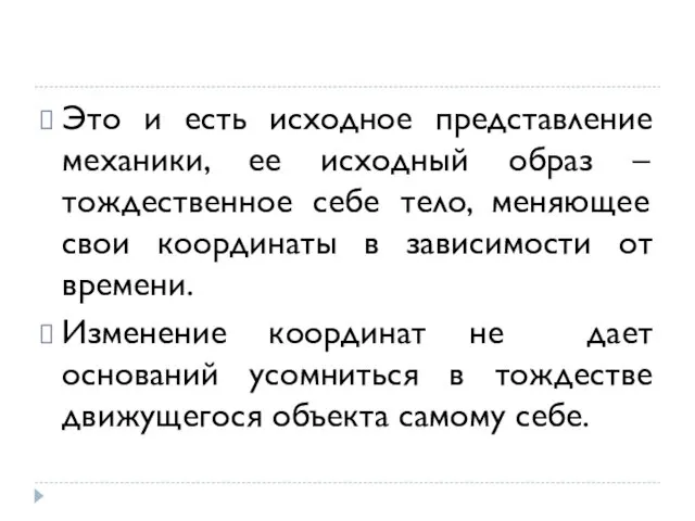 Это и есть исходное представление механики, ее исходный образ – тождественное