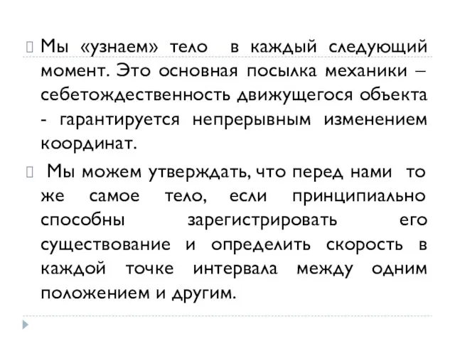 Мы «узнаем» тело в каждый следующий момент. Это основная посылка механики