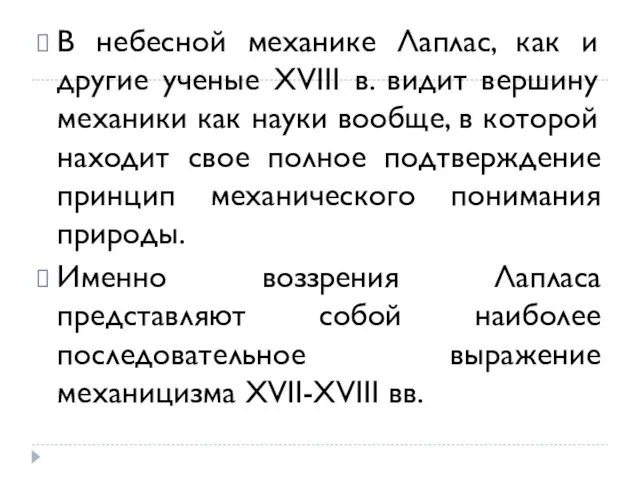 В небесной механике Лаплас, как и другие ученые XVIII в. видит