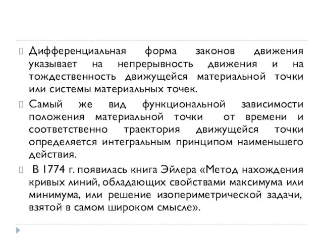 Дифференциальная форма законов движения указывает на непрерывность движения и на тождественность