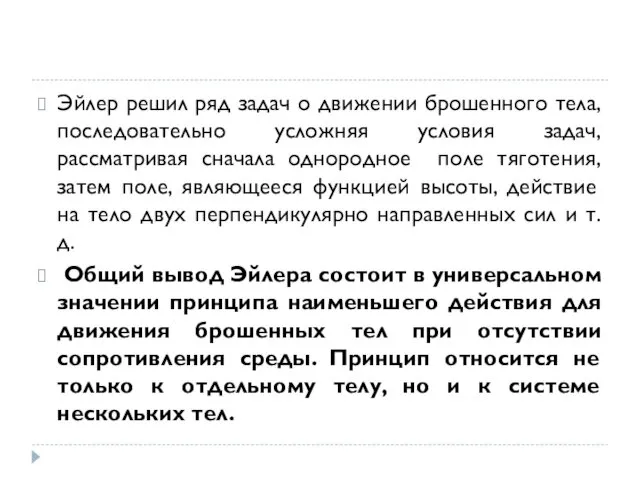 Эйлер решил ряд задач о движении брошенного тела, последовательно усложняя условия