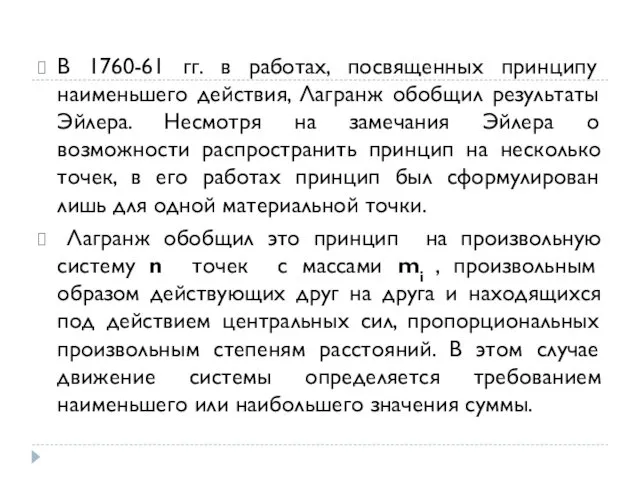 В 1760-61 гг. в работах, посвященных принципу наименьшего действия, Лагранж обобщил