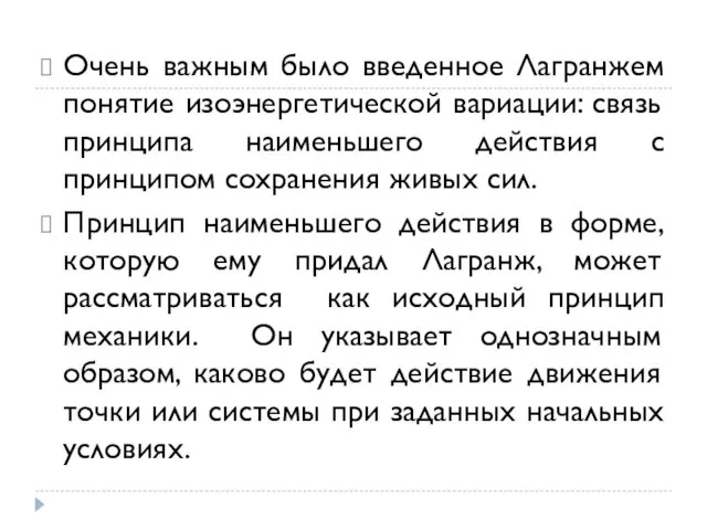 Очень важным было введенное Лагранжем понятие изоэнергетической вариации: связь принципа наименьшего