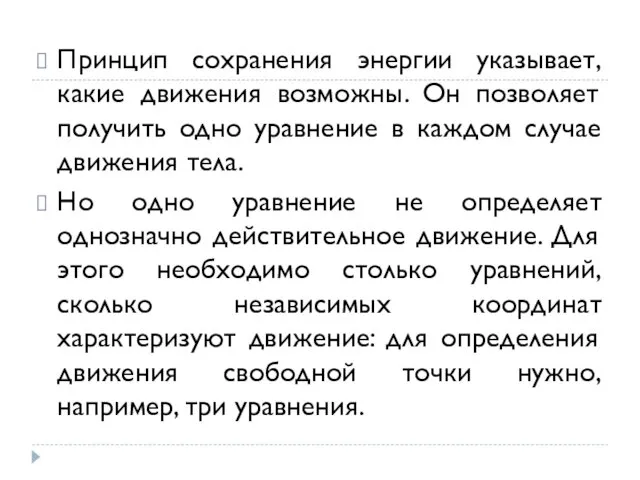 Принцип сохранения энергии указывает, какие движения возможны. Он позволяет получить одно