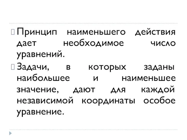 Принцип наименьшего действия дает необходимое число уравнений. Задачи, в которых заданы