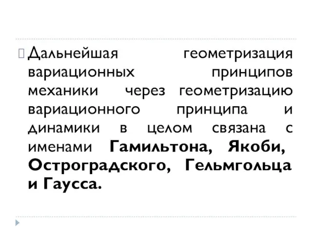 Дальнейшая геометризация вариационных принципов механики через геометризацию вариационного принципа и динамики