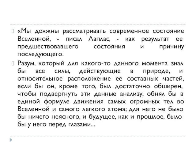 «Мы должны рассматривать современное состояние Вселенной, - писал Лаплас, - как