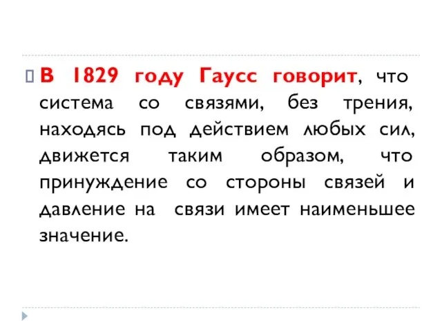 В 1829 году Гаусс говорит, что система со связями, без трения,