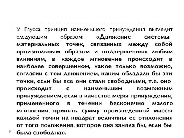 У Гаусса принцип наименьшего принуждения выглядит следующим образом: «Движение системы материальных