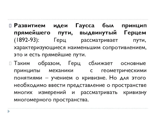 Развитием идеи Гаусса был принцип прямейшего пути, выдвинутый Герцем (1892-93): Герц