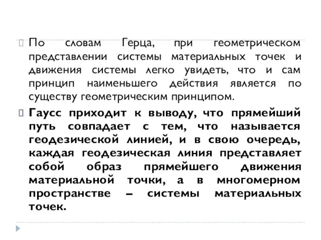 По словам Герца, при геометрическом представлении системы материальных точек и движения