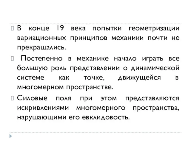 В конце 19 века попытки геометризации вариационных принципов механики почти не