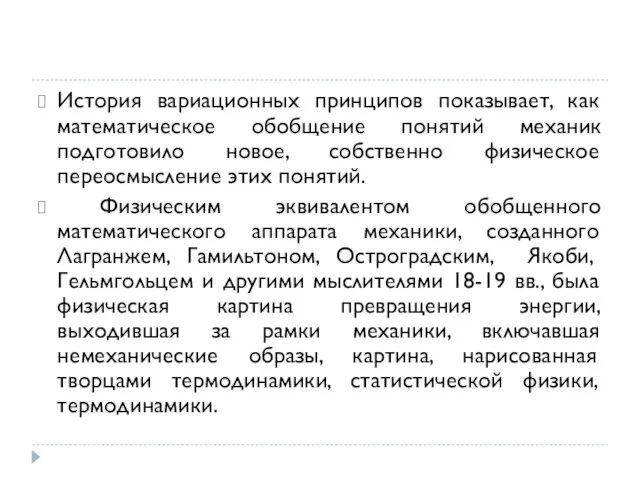 История вариационных принципов показывает, как математическое обобщение понятий механик подготовило новое,