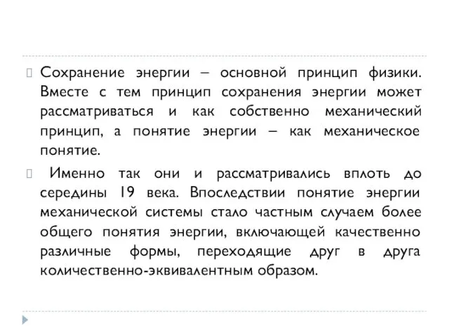 Сохранение энергии – основной принцип физики. Вместе с тем принцип сохранения