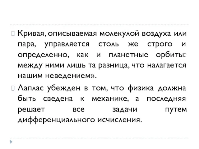 Кривая, описываемая молекулой воздуха или пара, управляется столь же строго и