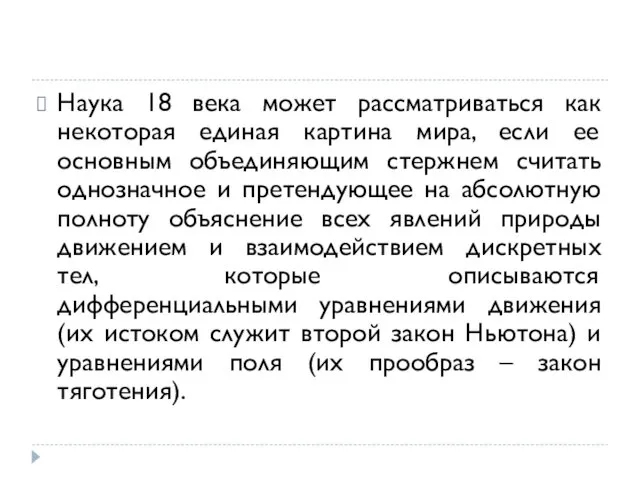 Наука 18 века может рассматриваться как некоторая единая картина мира, если