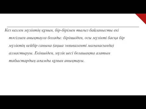 Кез келген мүліктің құнын, бір-бірімен тығыз байланысты екі тәсілмен анықтауға болады: