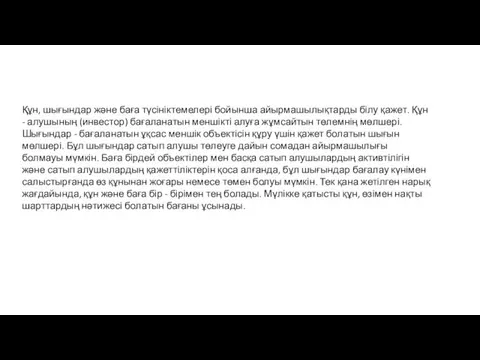 Құн, шығындар және баға түсініктемелері бойынша айырмашылықтарды білу қажет. Құн -