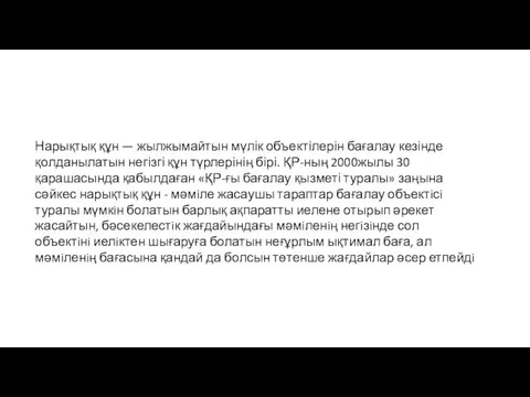 Нарықтық құн — жылжымайтын мүлік объектілерін бағалау кезінде қолданылатын негізгі құн