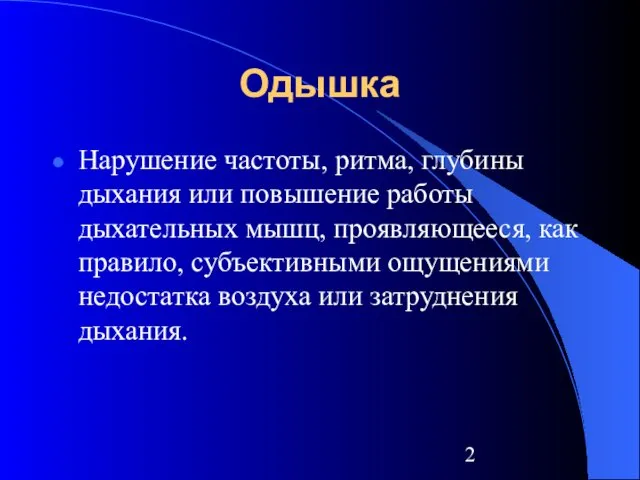 Одышка Нарушение частоты, ритма, глубины дыхания или повышение работы дыхательных мышц,