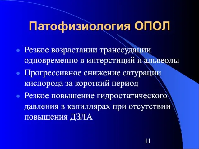 Патофизиология ОПОЛ Резкое возрастании транссудации одновременно в интерстиций и альвеолы Прогрессивное