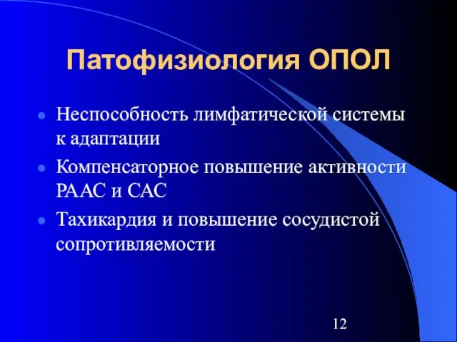 Патофизиология ОПОЛ Неспособность лимфатической системы к адаптации Компенсаторное повышение активности РААС