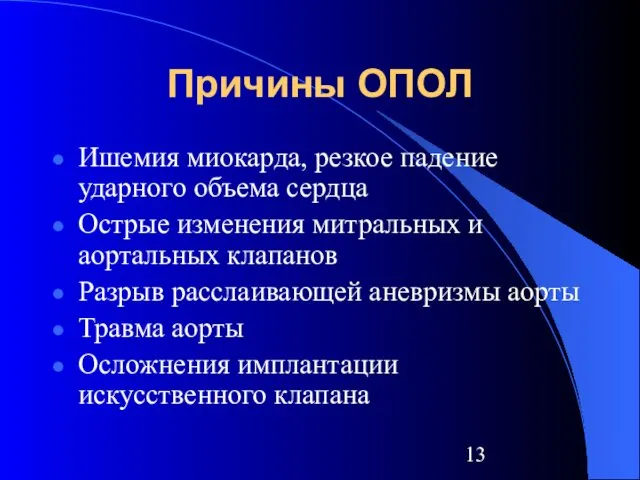 Причины ОПОЛ Ишемия миокарда, резкое падение ударного объема сердца Острые изменения