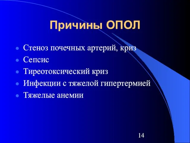 Причины ОПОЛ Стеноз почечных артерий, криз Сепсис Тиреотоксический криз Инфекции с тяжелой гипертермией Тяжелые анемии