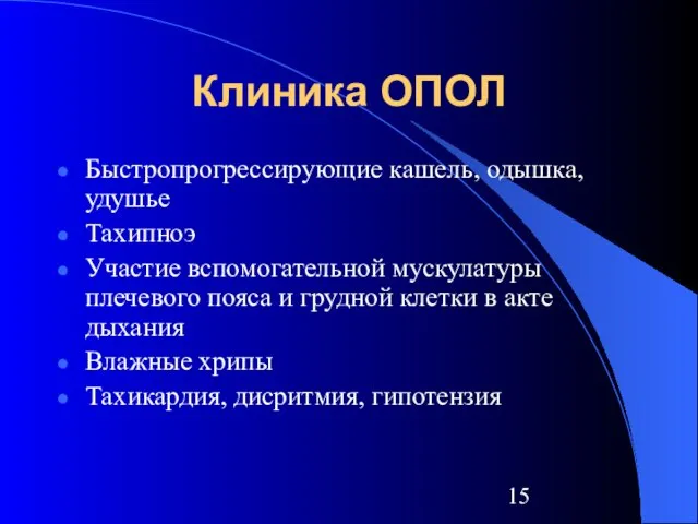 Клиника ОПОЛ Быстропрогрессирующие кашель, одышка, удушье Тахипноэ Участие вспомогательной мускулатуры плечевого