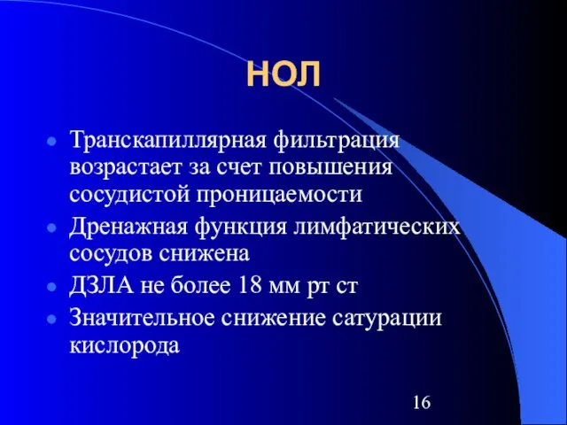 НОЛ Транскапиллярная фильтрация возрастает за счет повышения сосудистой проницаемости Дренажная функция