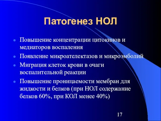 Патогенез НОЛ Повышение концентрации цитокинов и медиаторов воспаления Появление микроателектазов и