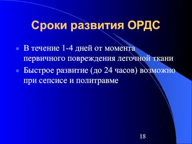 Сроки развития ОРДС В течение 1-4 дней от момента первичного повреждения