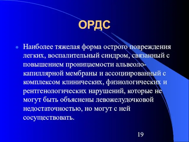 ОРДС Наиболее тяжелая форма острого повреждения легких, воспалительный синдром, связанный с