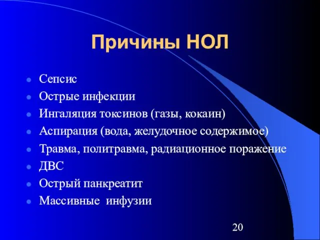 Причины НОЛ Сепсис Острые инфекции Ингаляция токсинов (газы, кокаин) Аспирация (вода,