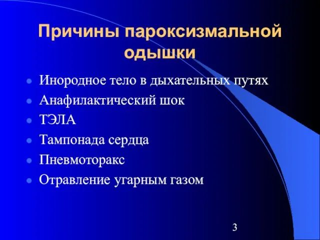 Причины пароксизмальной одышки Инородное тело в дыхательных путях Анафилактический шок ТЭЛА