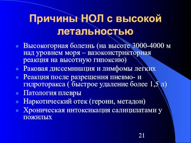 Причины НОЛ с высокой летальностью Высокогорная болезнь (на высоте 3000-4000 м