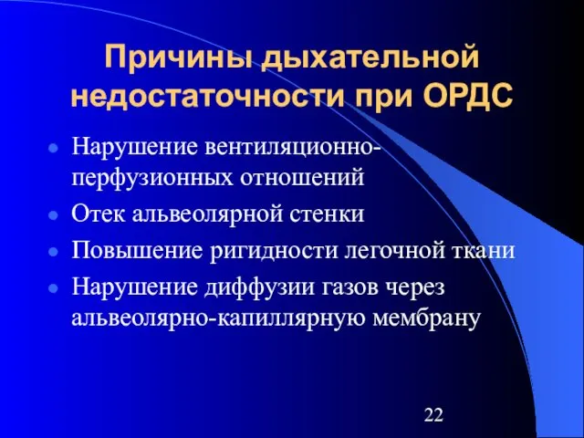 Причины дыхательной недостаточности при ОРДС Нарушение вентиляционно-перфузионных отношений Отек альвеолярной стенки