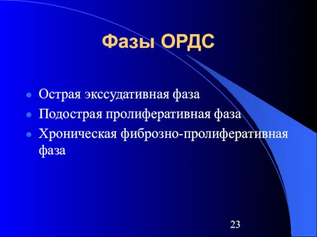 Фазы ОРДС Острая экссудативная фаза Подострая пролиферативная фаза Хроническая фиброзно-пролиферативная фаза