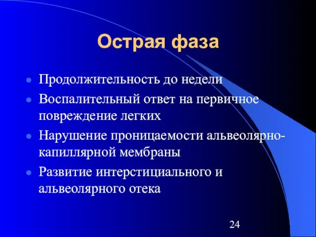 Острая фаза Продолжительность до недели Воспалительный ответ на первичное повреждение легких