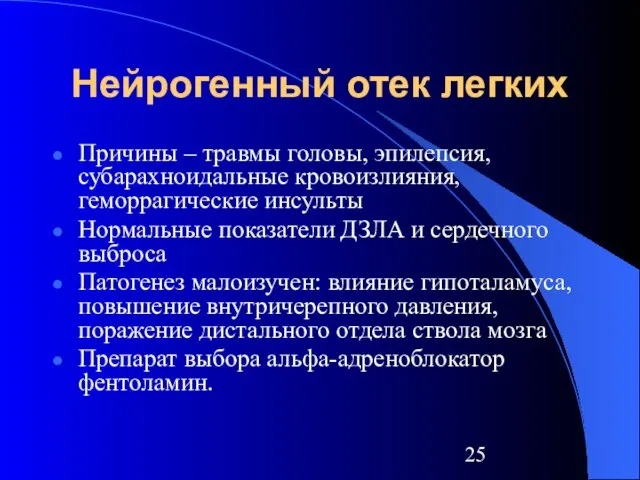 Нейрогенный отек легких Причины – травмы головы, эпилепсия, субарахноидальные кровоизлияния, геморрагические