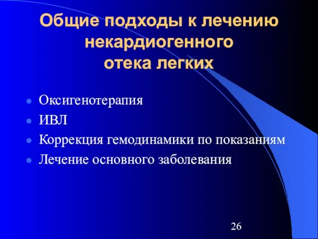 Общие подходы к лечению некардиогенного отека легких Оксигенотерапия ИВЛ Коррекция гемодинамики по показаниям Лечение основного заболевания