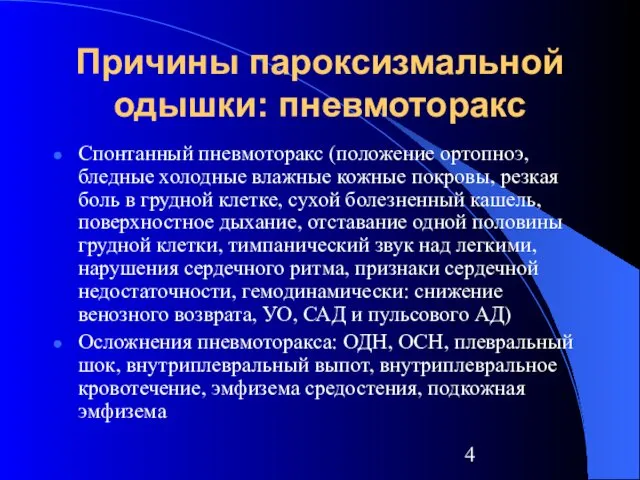 Причины пароксизмальной одышки: пневмоторакс Спонтанный пневмоторакс (положение ортопноэ, бледные холодные влажные