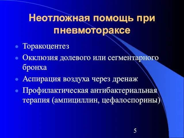 Неотложная помощь при пневмотораксе Торакоцентез Окклюзия долевого или сегментарного бронха Аспирация